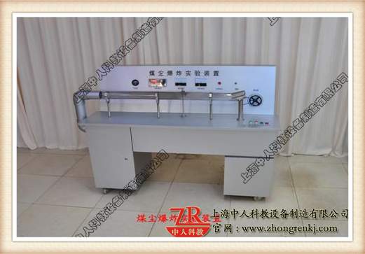 煤塵爆炸簽定實驗演示裝置