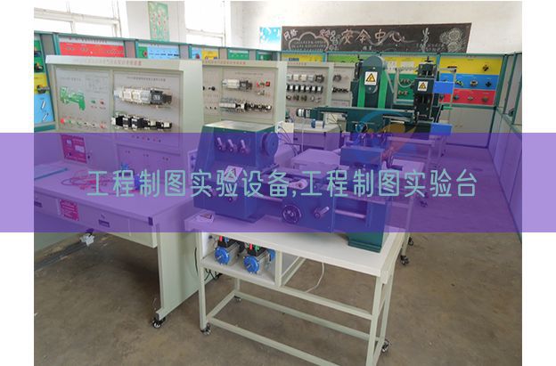 工程制圖實驗設備,工程制圖實驗臺(圖1)