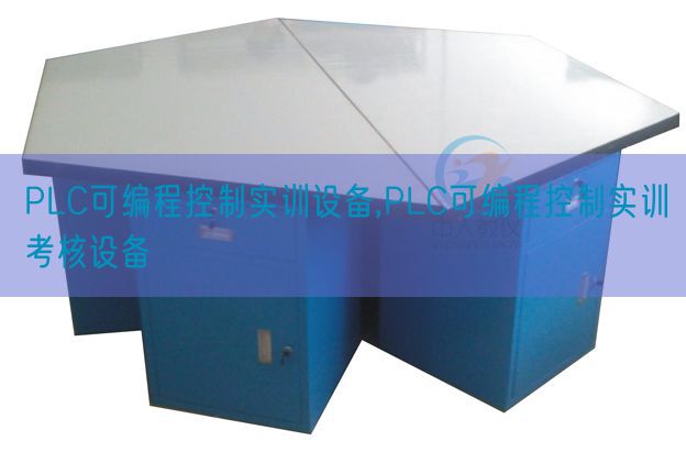 PLC可編程控制實訓設備,PLC可編程控制實訓考核設備(圖1) PLC可編程控制實訓設備,PLC可編程控制實訓考核設備(圖1)