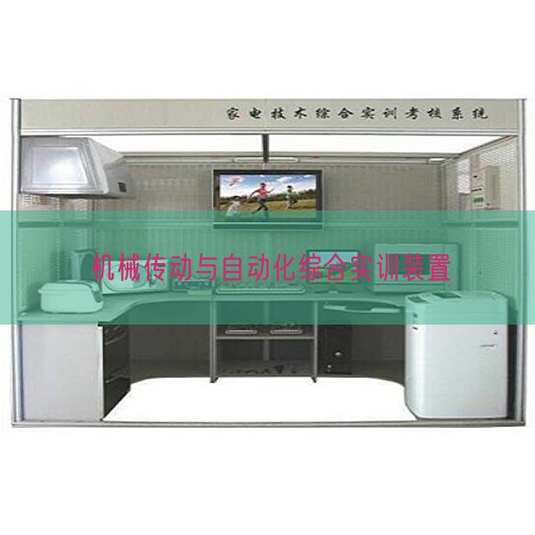 機械傳動與自動化綜合實訓裝置(圖1)