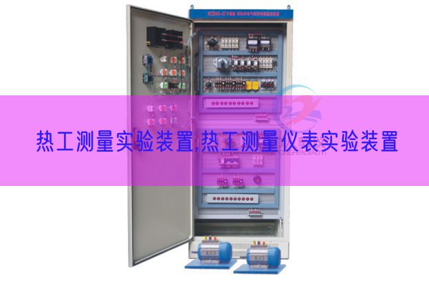 熱工測量實驗裝置,熱工測量儀表實驗裝置(圖1)