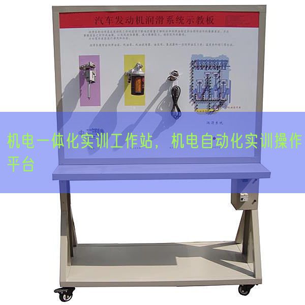 機電一體化實訓工作站,機電自動化實訓操作平臺(圖1) 機電一體化實訓工作站,機電自動化實訓操作平臺(圖1)