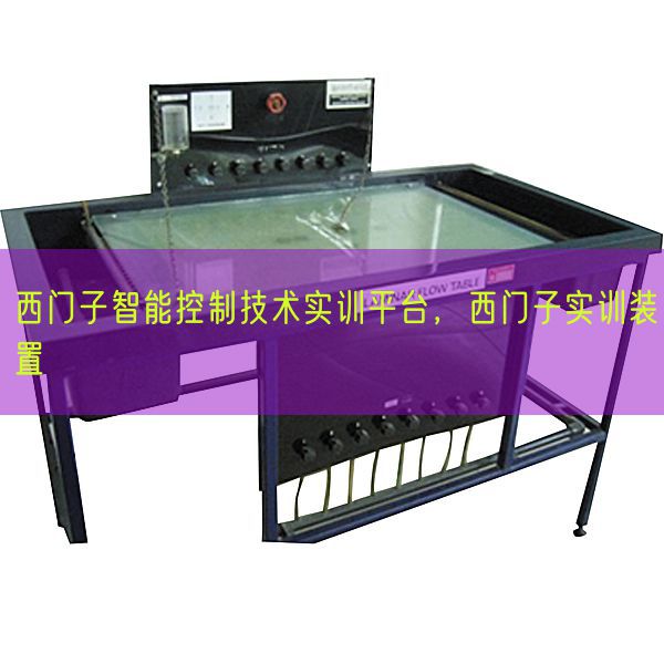 西門(mén)子智能控制技術(shù)實(shí)訓(xùn)平臺(tái)，西門(mén)子實(shí)訓(xùn)裝置(圖1)