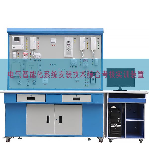 電氣智能化系統(tǒng)安裝技術(shù)綜合考核實(shí)訓(xùn)裝置(圖1)