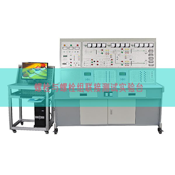 螺栓與螺栓組聯接測試實驗臺(圖1)