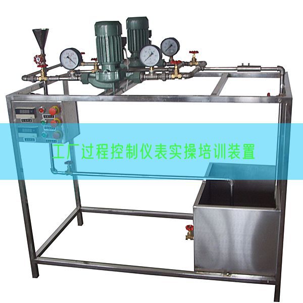 工廠過程控制儀表實(shí)操培訓(xùn)裝置(圖1)