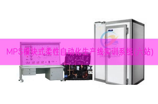 MPS模塊式柔性自動化生產線實訓系統(六站)(圖1)