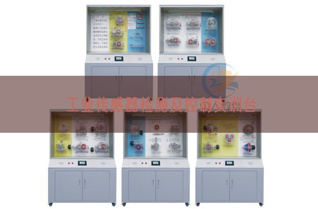 工業傳感器檢測及控制實訓臺(圖1)