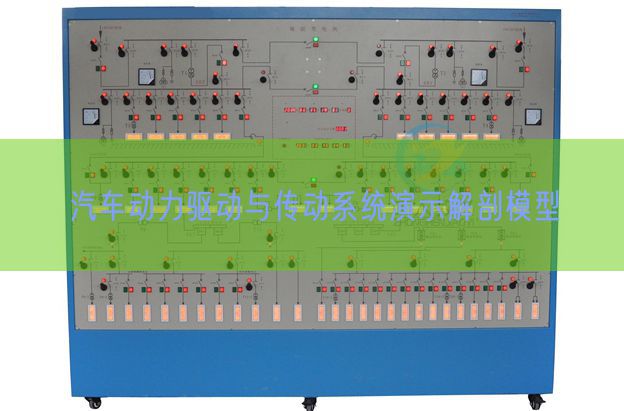 汽車動(dòng)力驅(qū)動(dòng)與傳動(dòng)系統(tǒng)演示解剖模型(圖1)