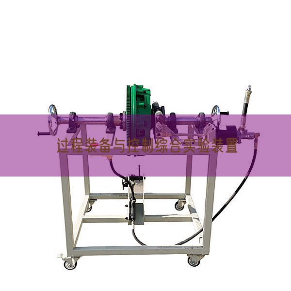 過程裝備與控制綜合實驗裝置(圖1)