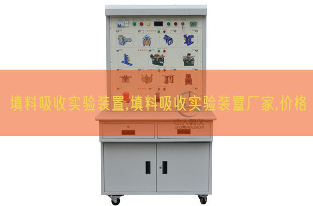 填料吸收實驗裝置,填料吸收實驗裝置廠家,價格(圖1)
