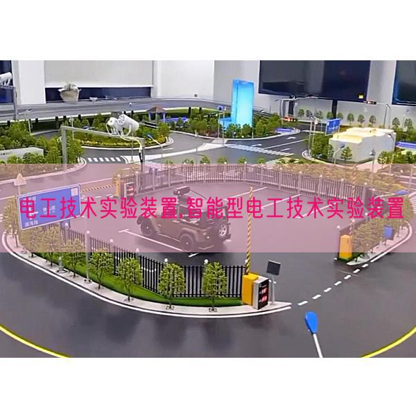 電工技術實驗裝置,智能型電工技術實驗裝置(圖1)