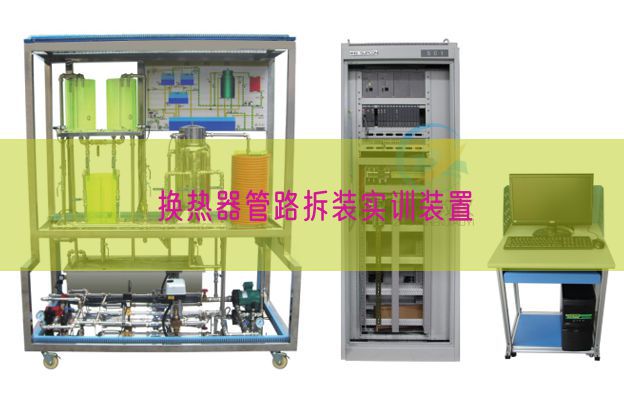 換熱器管路拆裝實(shí)訓(xùn)裝置(圖1)