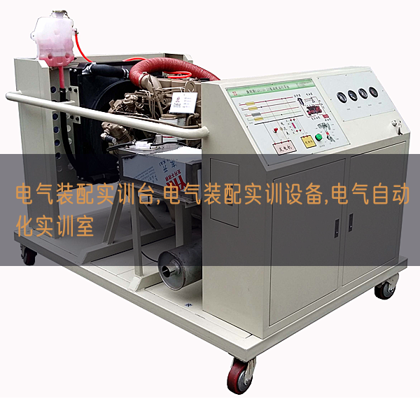 電氣裝配實訓臺,電氣裝配實訓設備,電氣自動化實訓室(圖1)