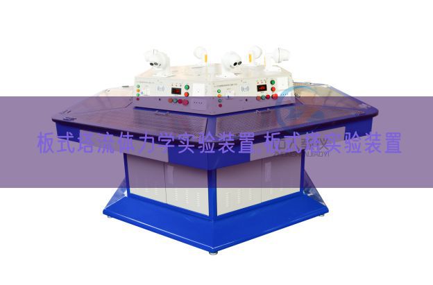 板式塔流體力學實驗裝置,板式塔實驗裝置(圖1)