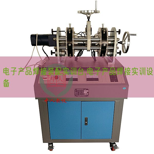 電子產品焊接裝配實訓臺,電子產品焊接實訓設備(圖1)