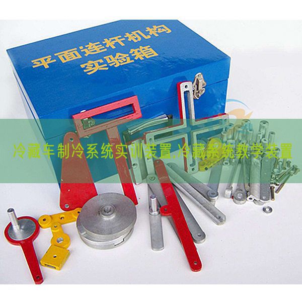 冷藏車制冷系統實訓裝置,冷藏系統教學裝置(圖1)