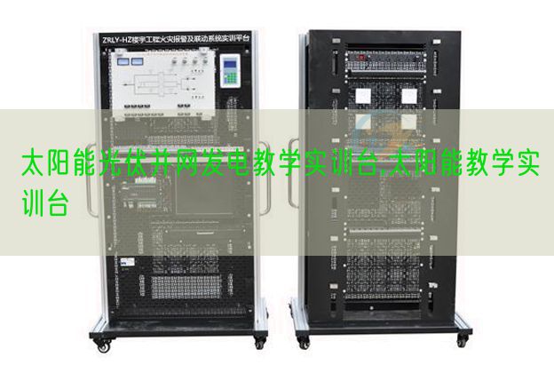 太陽能光伏并網發電教學實訓臺,太陽能教學實訓臺(圖1)
