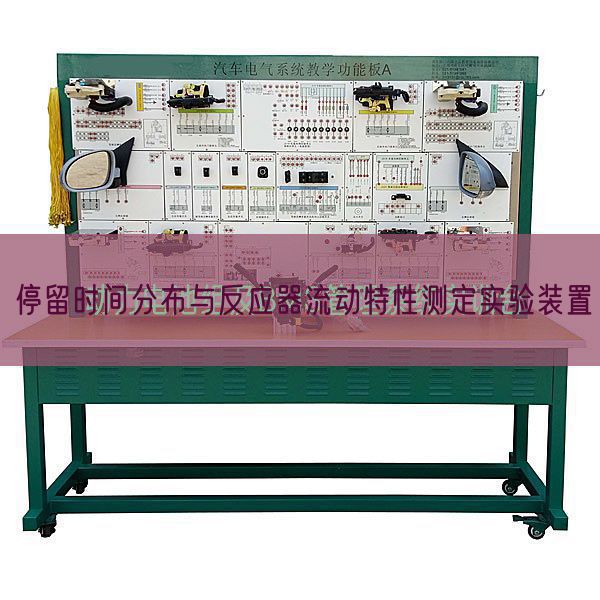 停留時間分布與反應器流動特性測定實驗裝置(圖1)