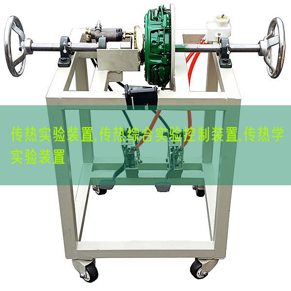 傳熱實(shí)驗(yàn)裝置,傳熱綜合實(shí)驗(yàn)控制裝置,傳熱學(xué)實(shí)驗(yàn)裝置(圖1)