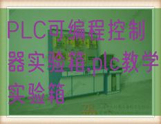 PLC可編程控制器實驗箱,plc教學實驗箱(圖1)