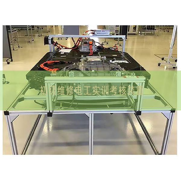 初級(jí)維修電工實(shí)訓(xùn)考核裝置(圖1)