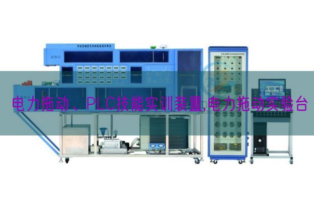 電力拖動、PLC技能實訓裝置,電力拖動實驗臺(圖1)