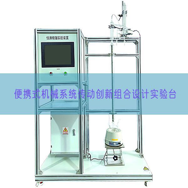 便攜式機(jī)械系統(tǒng)傳動(dòng)創(chuàng)新組合設(shè)計(jì)實(shí)驗(yàn)臺(tái)(圖1)