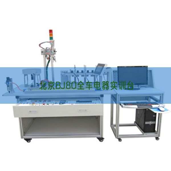 北京BJ80全車電器實訓(xùn)臺(圖1)