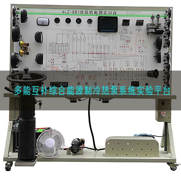 多能互補(bǔ)綜合能源制冷熱泵系統(tǒng)實(shí)驗(yàn)平臺(tái)(圖1)