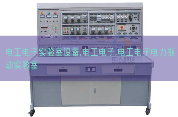 電工電子實驗室設備,電工電子,電工電子電力拖動實驗室(圖1)