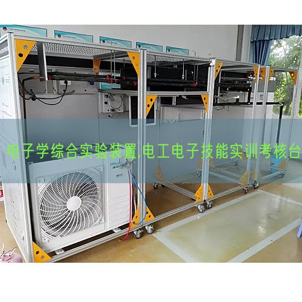 電子學綜合實驗裝置,電工電子技能實訓考核臺(圖1) 電子學綜合實驗裝置,電工電子技能實訓考核臺(圖1)