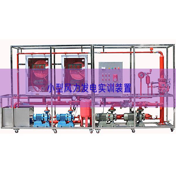 小型風力發(fā)電實訓裝置(圖1)