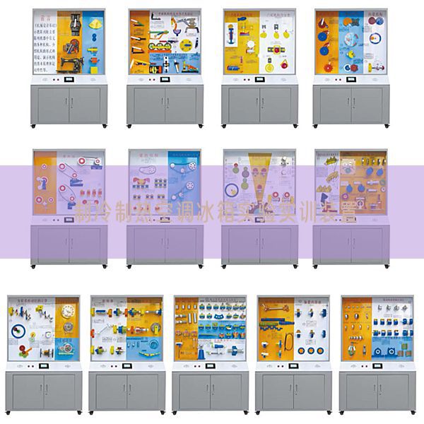 制冷制熱空調(diào)冰箱實(shí)驗(yàn)實(shí)訓(xùn)裝置(圖1)