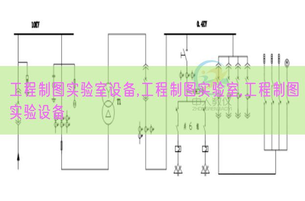工程制圖實驗室設備,工程制圖實驗室,工程制圖實驗設備(圖1)
