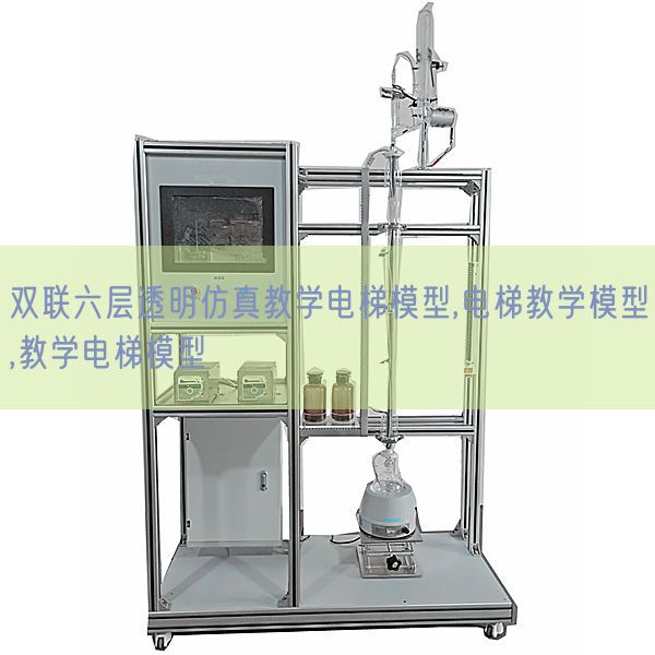 雙聯六層透明仿真教學電梯模型,電梯教學模型,教學電梯模型(圖1)