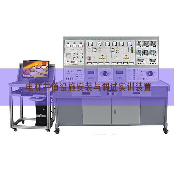 電梯井道設(shè)施安裝與調(diào)試實(shí)訓(xùn)裝置(圖1)