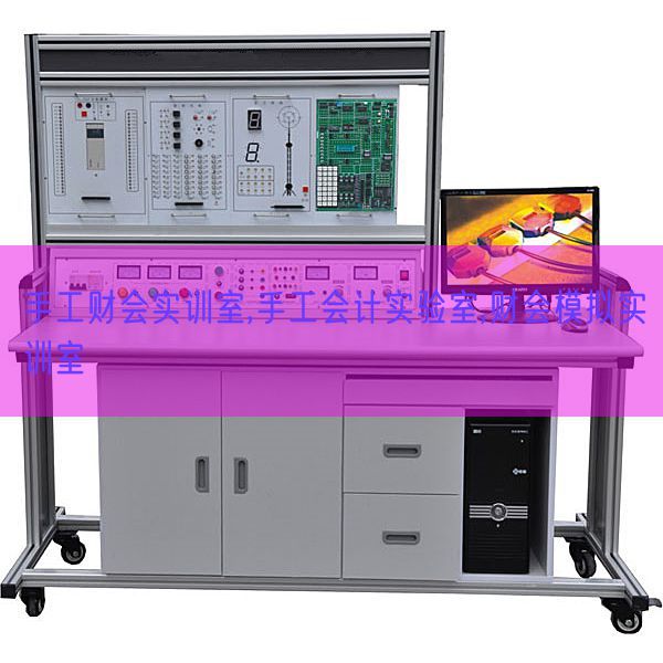 手工財會實訓室,手工會計實驗室,財會模擬實訓室(圖1)