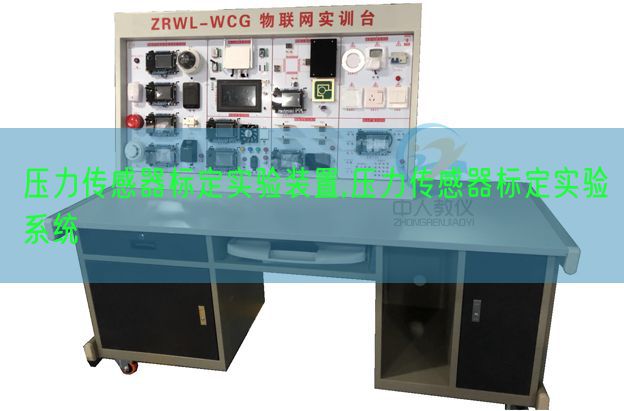 壓力傳感器標定實驗裝置,壓力傳感器標定實驗系統(圖1)