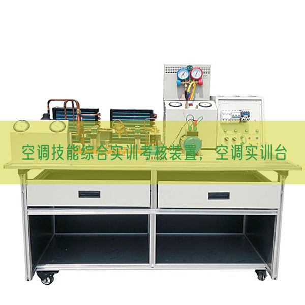 空調技能綜合實訓考核裝置，空調實訓臺(圖1)
