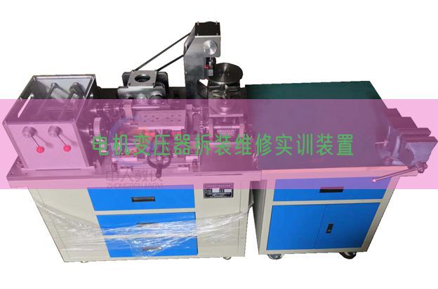 電機變壓器拆裝維修實訓裝置(圖1)