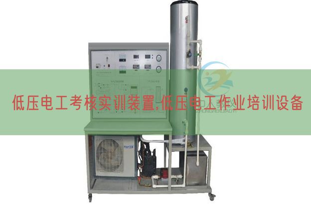 低壓電工考核實訓裝置,低壓電工作業培訓設備(圖1)