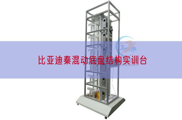 比亞迪秦混動(dòng)底盤(pán)結(jié)構(gòu)實(shí)訓(xùn)臺(tái)(圖1)