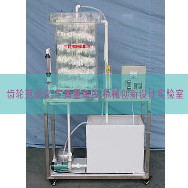 齒輪范成儀,車角量角儀,機械創新設計實驗室(圖1)