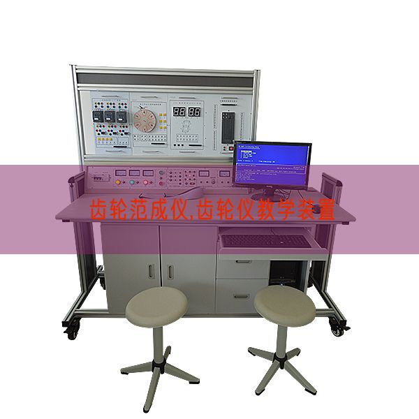 齒輪范成儀,齒輪儀教學裝置(圖1)