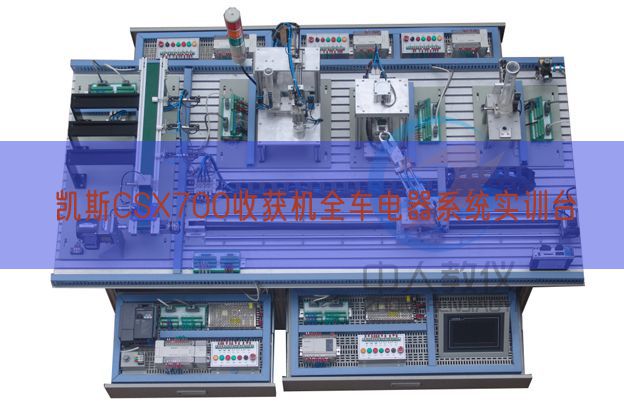 凱斯CSX700收獲機全車電器系統實訓臺(圖1)