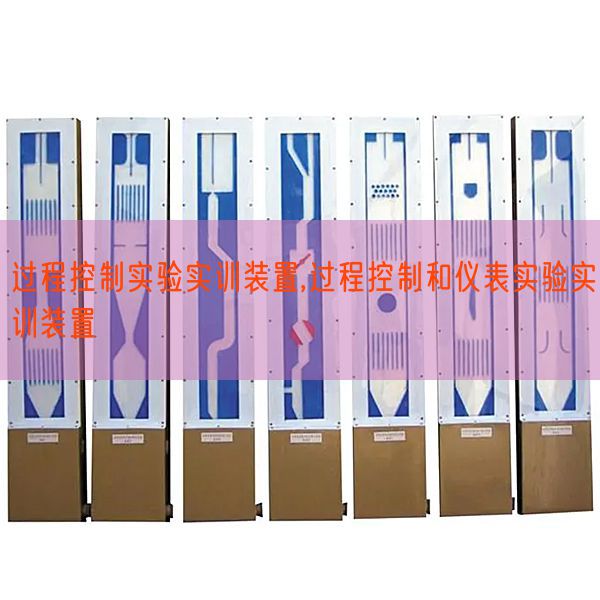 過程控制實驗實訓裝置,過程控制和儀表實驗實訓裝置(圖1)