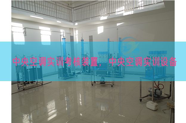 中央空調(diào)實(shí)訓(xùn)考核裝置，中央空調(diào)實(shí)訓(xùn)設(shè)備(圖1)