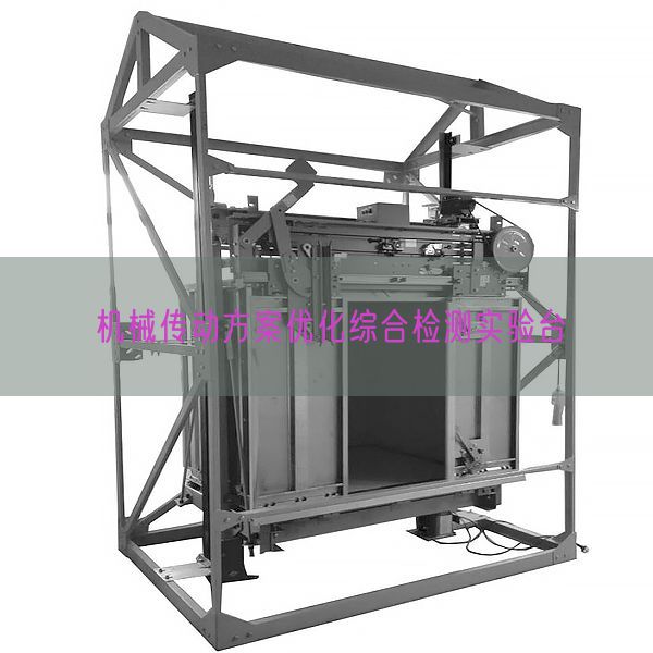 機(jī)械傳動(dòng)方案優(yōu)化綜合檢測(cè)實(shí)驗(yàn)臺(tái)(圖1)