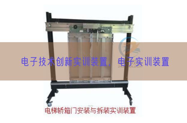 電子技術創新實訓裝置，電子實訓裝置(圖1)